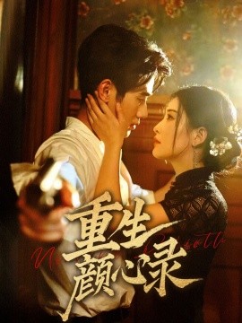 重生颜心录封面图