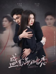 盛夏满分暗恋封面图