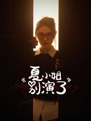 夏小姐别演了封面图