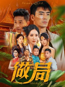 做局短剧封面图