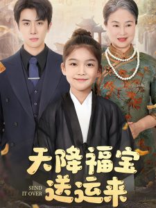 天降福宝送运来封面图