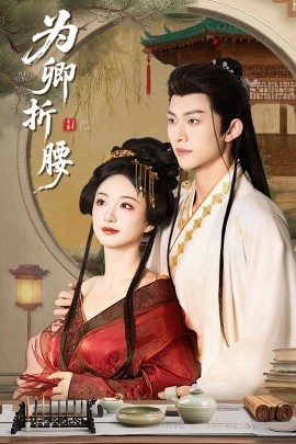 为卿折腰封面图