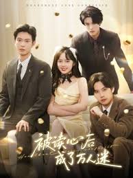 被读心后成了万人迷封面图