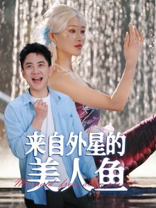 来自外星的美人鱼封面图