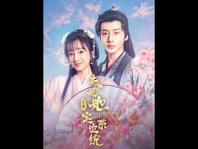 太子妃她自带定位系统封面图