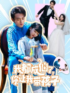 我都成仙了，你让我带孩子封面图