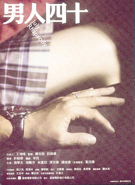 男人四十粤语封面图