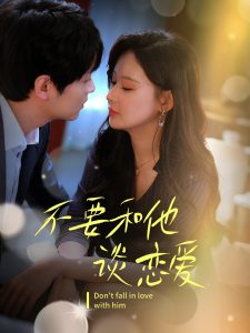 不要和她谈恋爱封面图