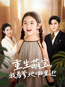 重生萌宝，我看爹地哪里逃封面图