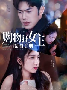 购物狂女主混圈手册封面图