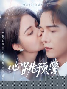 心跳预警封面图