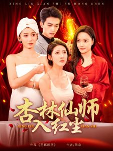 杏林仙师入红尘封面图