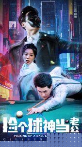 捡个球神当老公封面图