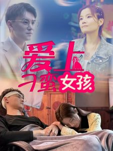 爱上刁蛮女孩封面图