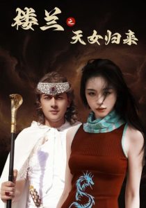 楼兰之天女归来封面图