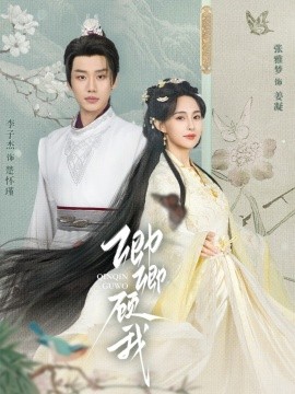 卿卿顾我封面图