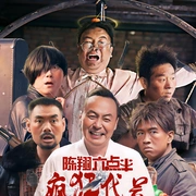 陈翔六点半之疯狂代号封面图