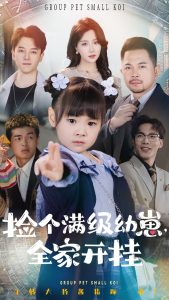 捡个满级幼崽全家开挂封面图