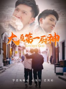 大夏第一厨神封面图