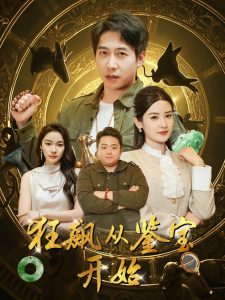 狂飙从鉴宝开始封面图