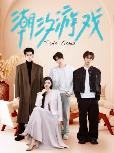 潮汐游戏封面图