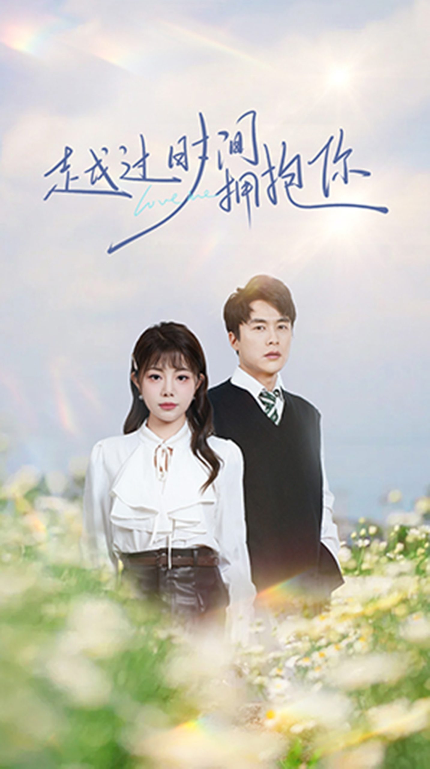 越过时间拥抱你封面图