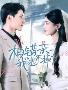 相错亲我逃不掉了封面图