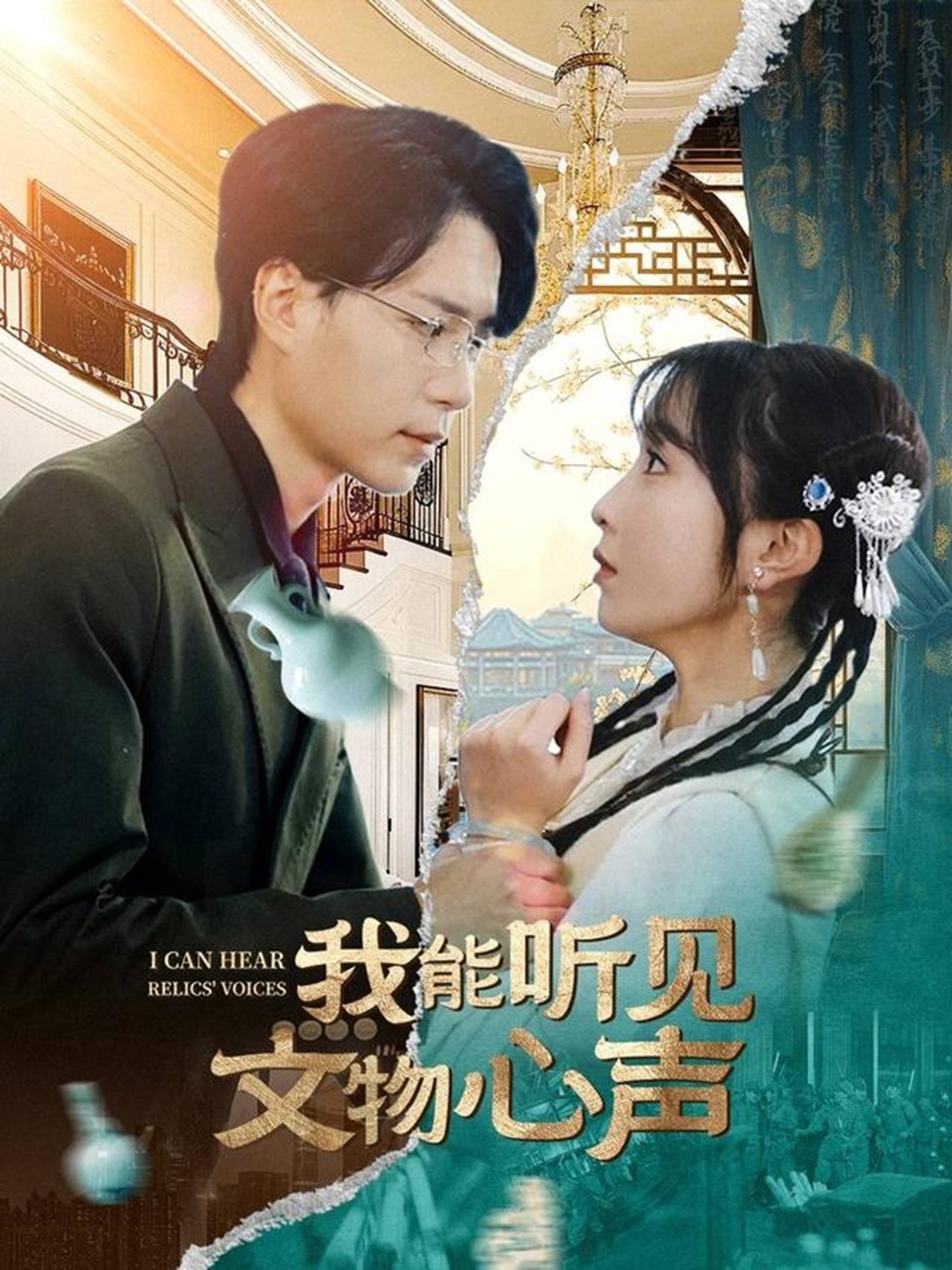 我能听见文物心声封面图