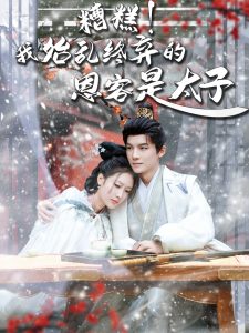 糟糕！我始乱终弃的恩客是太子封面图