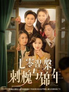 七零涅槃刺槐与锦年封面图