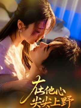 在他心尖尖上野封面图