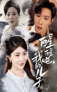 醒醒吧，我的儿子封面图