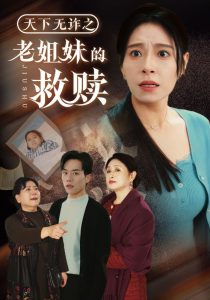 天下无诈之老姐妹的救赎封面图