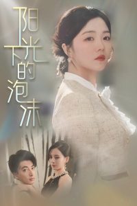 阳光下的泡沫封面图