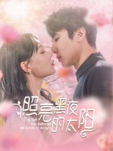 照亮黑夜的太阳封面图