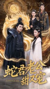 蛇君老公甜又宠封面图