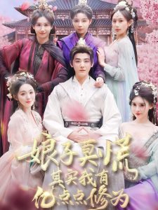 娘子莫慌其实我有亿点点修为封面图