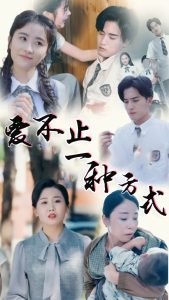 爱不止一种方式封面图