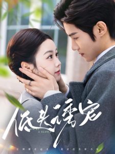 低头诱宠封面图