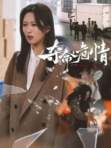 夺命危情封面图