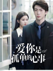 重逢时他爱意如初封面图