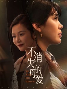不消失的母爱封面图
