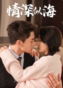 情深似海短剧封面图