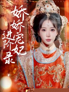 娇娇宠妃进阶录封面图
