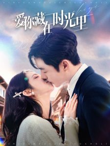 爱你藏在时光里封面图