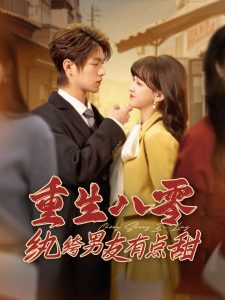 重生八零纨绔男友有点甜封面图