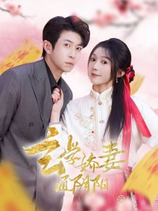 玄学娇妻通阴阳封面图