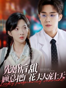 先婚后甜，顾总把厂花夫人宠上天封面图