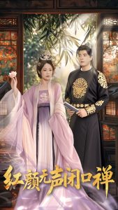 红颜无声闭口禅封面图