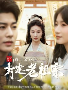 古穿今：真千金竟是封建老祖宗封面图